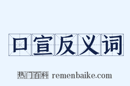 口宣反义词是什么意思的图片